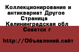 Коллекционирование и антиквариат Другое - Страница 2 . Калининградская обл.,Советск г.